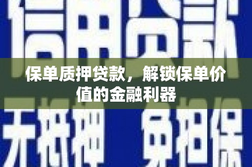 凤泉保单质押贷款，解锁保单价值的金融利器