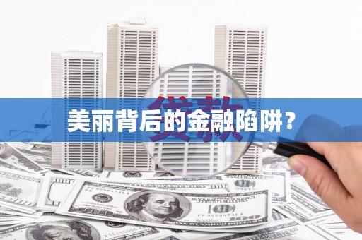凤泉美丽背后的金融陷阱？