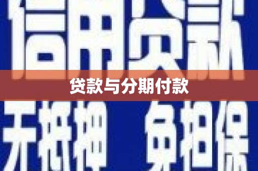 凤泉贷款与分期付款