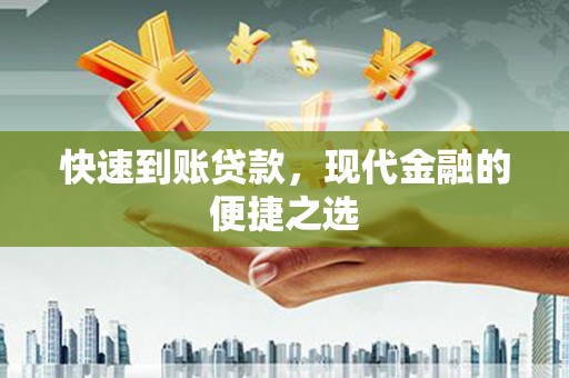 凤泉快速到账贷款，现代金融的便捷之选