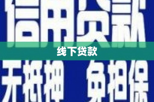凤泉线下贷款