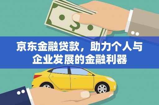 凤泉京东金融贷款，助力个人与企业发展的金融利器