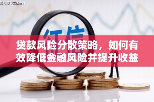 凤泉贷款风险分散策略，如何有效降低金融风险并提升收益