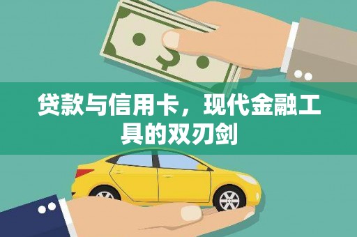 凤泉贷款与信用卡，现代金融工具的双刃剑