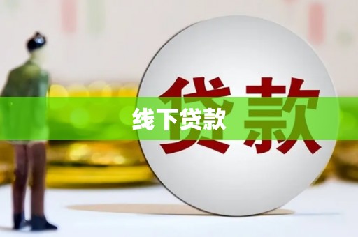 凤泉线下贷款