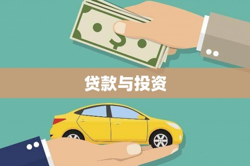 凤泉贷款与投资