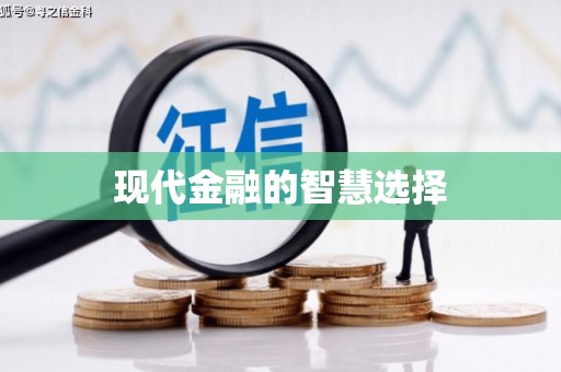 凤泉现代金融的智慧选择