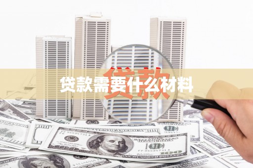 凤泉贷款需要什么材料