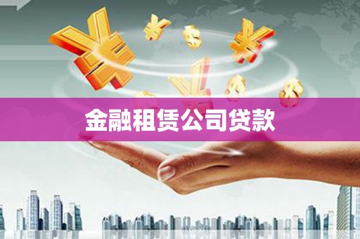 凤泉金融租赁公司贷款