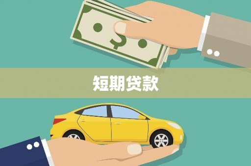 凤泉短期贷款