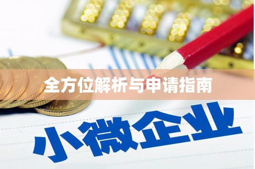 凤泉全方位解析与申请指南