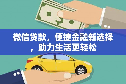 凤泉微信贷款，便捷金融新选择，助力生活更轻松