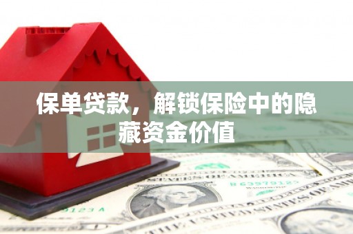 凤泉保单贷款，解锁保险中的隐藏资金价值
