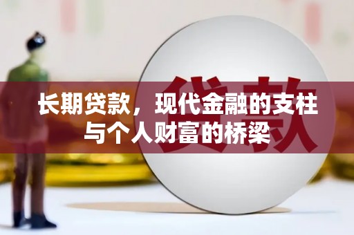 凤泉长期贷款，现代金融的支柱与个人财富的桥梁