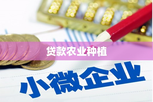 凤泉贷款农业种植