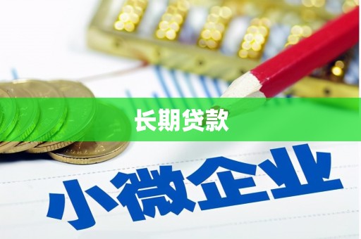 凤泉长期贷款