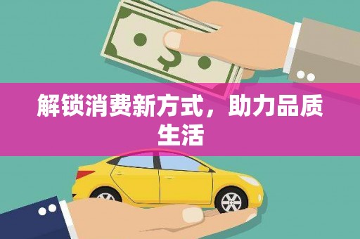 凤泉解锁消费新方式，助力品质生活