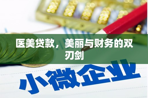 凤泉医美贷款，美丽与财务的双刃剑