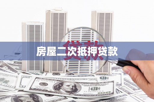 凤泉房屋二次抵押贷款