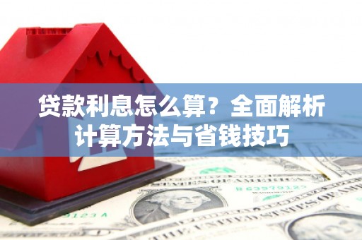 凤泉贷款利息怎么算？全面解析计算方法与省钱技巧