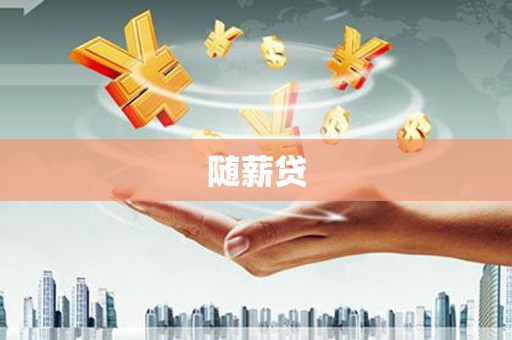 凤泉随薪贷
