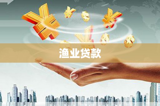凤泉渔业贷款