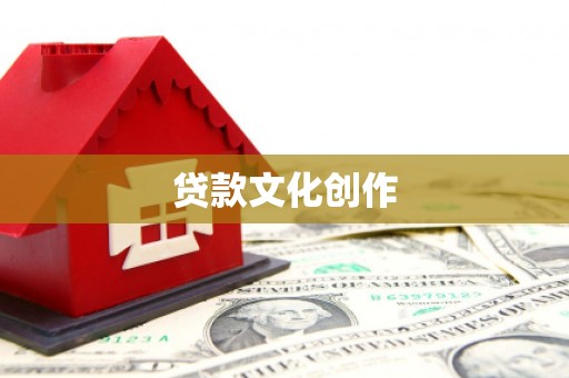 凤泉贷款文化创作