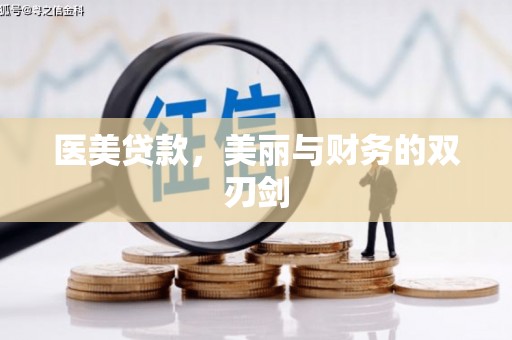 凤泉医美贷款，美丽与财务的双刃剑