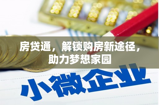 凤泉房贷通，解锁购房新途径，助力梦想家园