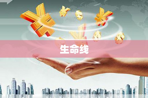 凤泉生命线