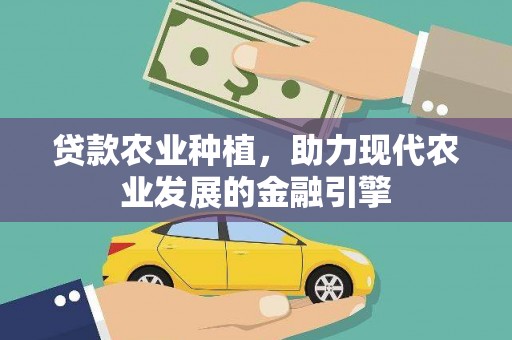 凤泉贷款农业种植，助力现代农业发展的金融引擎
