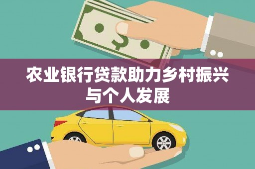 凤泉农业银行贷款助力乡村振兴与个人发展