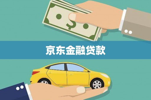 凤泉京东金融贷款