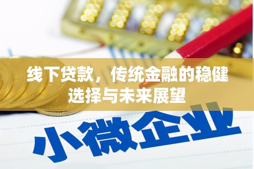 凤泉线下贷款，传统金融的稳健选择与未来展望