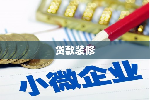 凤泉贷款装修