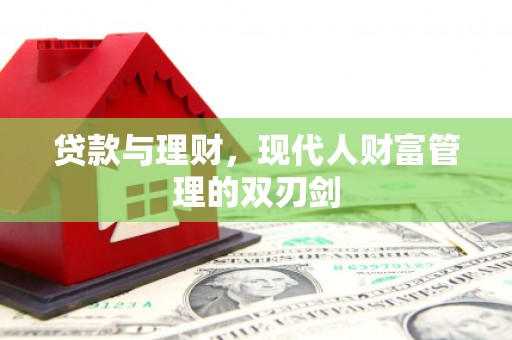 凤泉贷款与理财，现代人财富管理的双刃剑