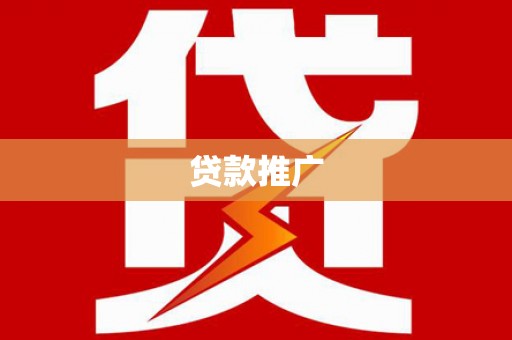 凤泉贷款推广