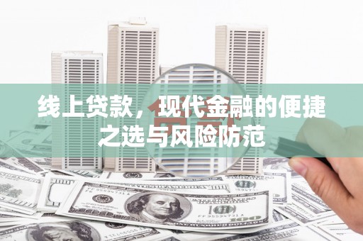凤泉线上贷款，现代金融的便捷之选与风险防范