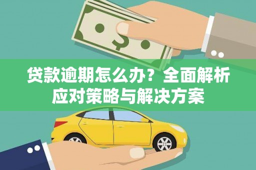 凤泉贷款逾期怎么办？全面解析应对策略与解决方案