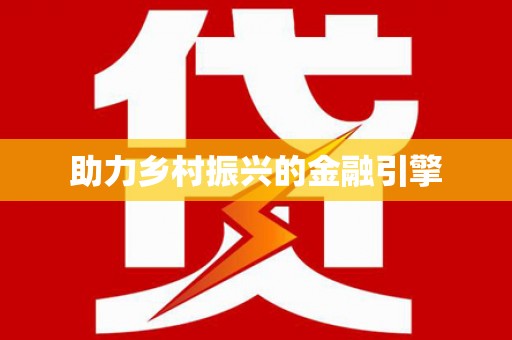 凤泉助力乡村振兴的金融引擎