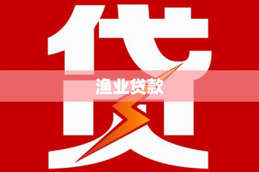 凤泉渔业贷款