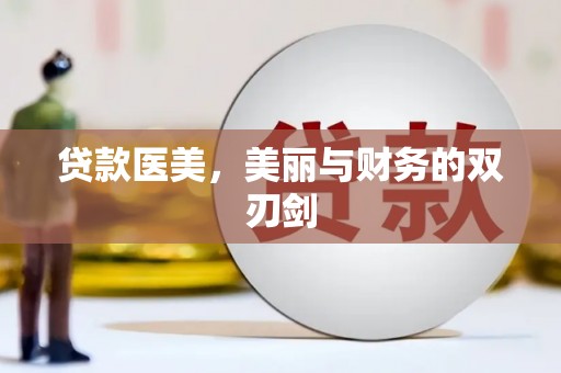凤泉贷款医美，美丽与财务的双刃剑