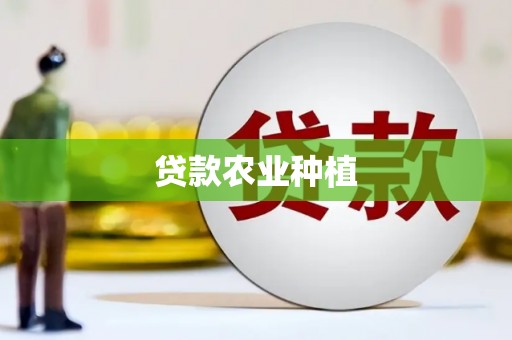凤泉贷款农业种植