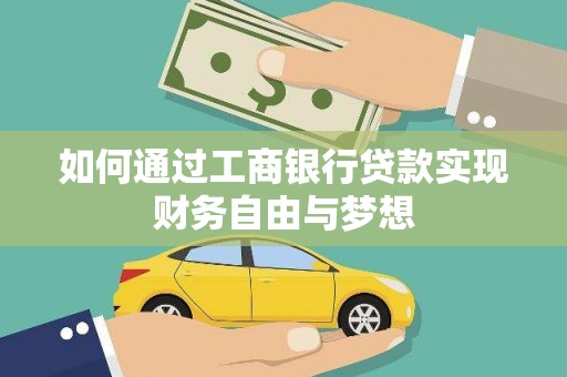 凤泉如何通过工商银行贷款实现财务自由与梦想