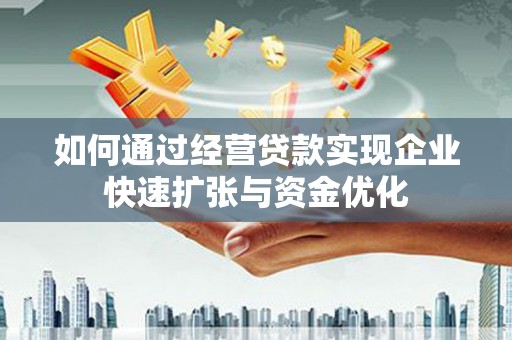 凤泉如何通过经营贷款实现企业快速扩张与资金优化
