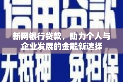 凤泉新网银行贷款，助力个人与企业发展的金融新选择