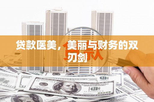 凤泉贷款医美，美丽与财务的双刃剑