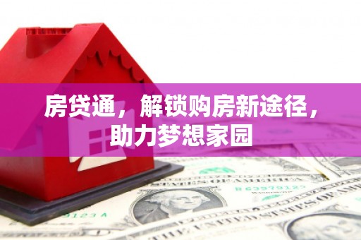 凤泉房贷通，解锁购房新途径，助力梦想家园