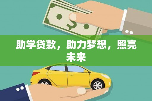 凤泉助学贷款，助力梦想，照亮未来
