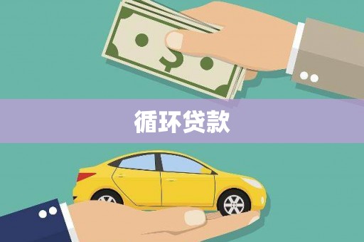 凤泉循环贷款